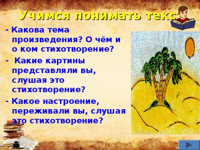 План стихотворения три пальмы