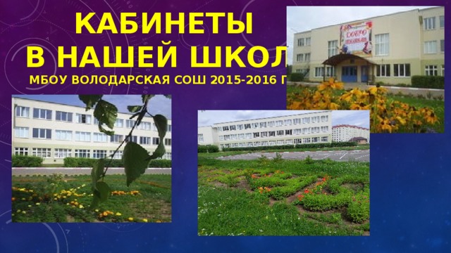 Кабинеты  в нашей школе  МБОУ Володарская СОШ 2015-2016 год 