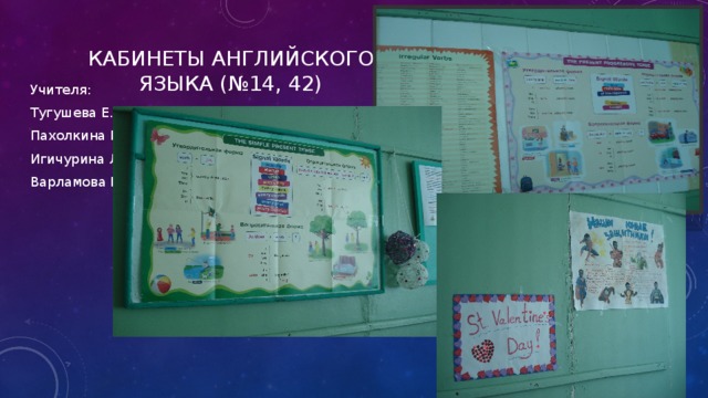 Кабинеты английского языка (№14, 42) Учителя: Тугушева Е.Н. Пахолкина Е.А. Игичурина Л.Т. Варламова Е.С. 