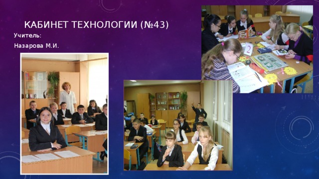Кабинет технологии (№43) Учитель: Назарова М.И. 