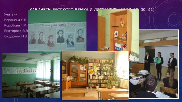 Кабинеты Русского языка и литературы (№27, 28, 30, 41) Учителя: Воронина С.В Коробова Г.М Викторова В.В Сидоркин Н.В. 