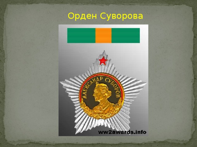 Орден Суворова 