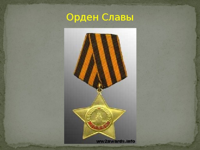 Орден Славы 