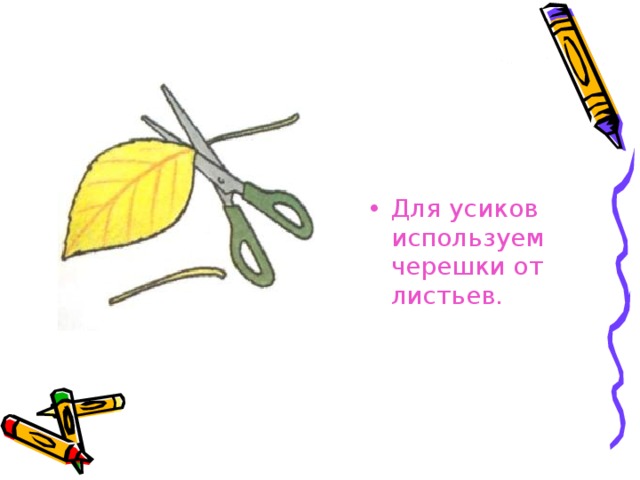 Для усиков используем черешки от листьев. 