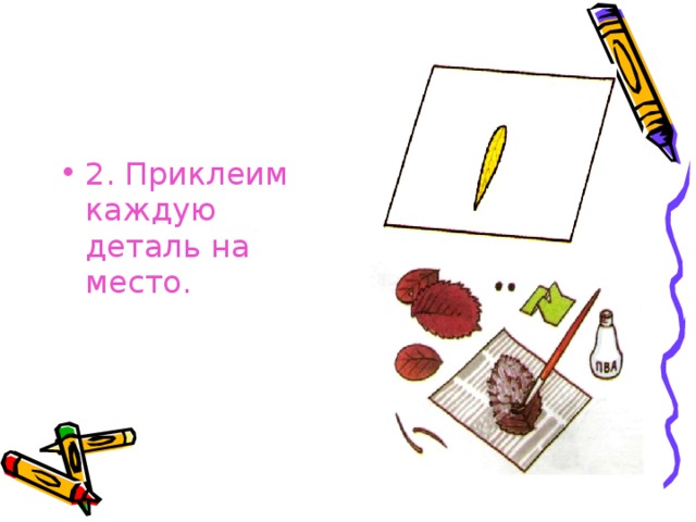 2. Приклеим каждую деталь на место. 