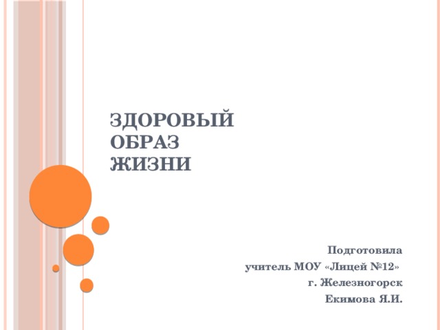 Здоровый  образ  жизни Подготовила  учитель МОУ «Лицей №12» г. Железногорск  Екимова Я.И. 