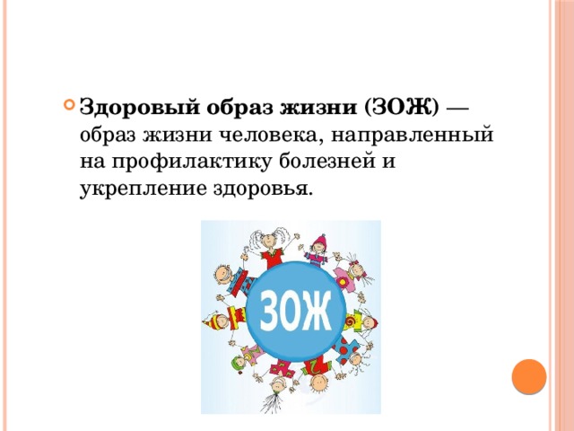 Здоровый образ жизни (ЗОЖ) — образ жизни человека, направленный на профилактику болезней и укрепление здоровья. 