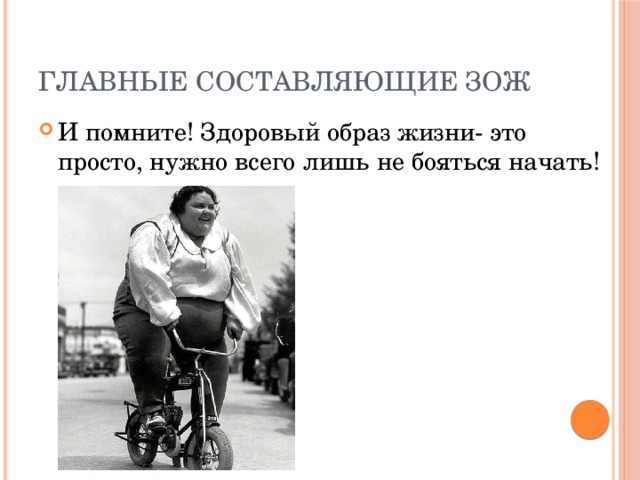 Главные составляющие ЗОЖ И помните! Здоровый образ жизни- это просто, нужно всего лишь не бояться начать! 