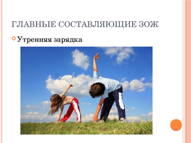 Главные составляющие ЗОЖ Утренняя зарядка 