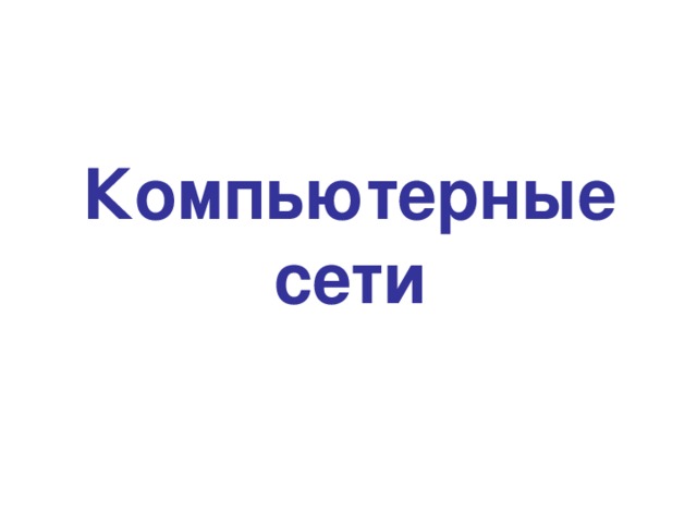 Компьютерные сети 