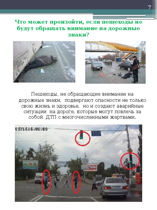  Что может произойти, если пешеходы не будут обращать внимание на дорожные знаки?   Пешеходы, не обращающие внимание на дорожные знаки,  подвергают опасности не только свою жизнь и здоровье,  но и создают аварийные ситуации  на дороге, которые могут повлечь за собой  ДТП с многочисленными жертвами. 