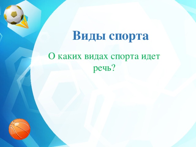 Виды спорта О каких видах спорта идет речь? 