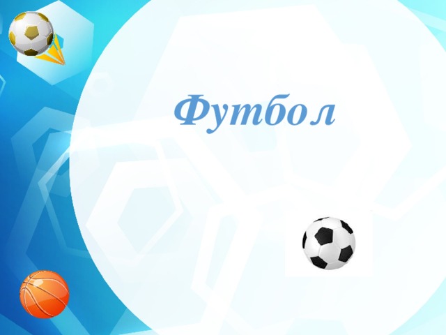 Футбол 