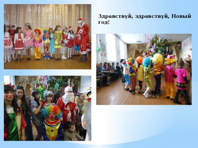 Здравствуй, здравствуй, Новый год! 