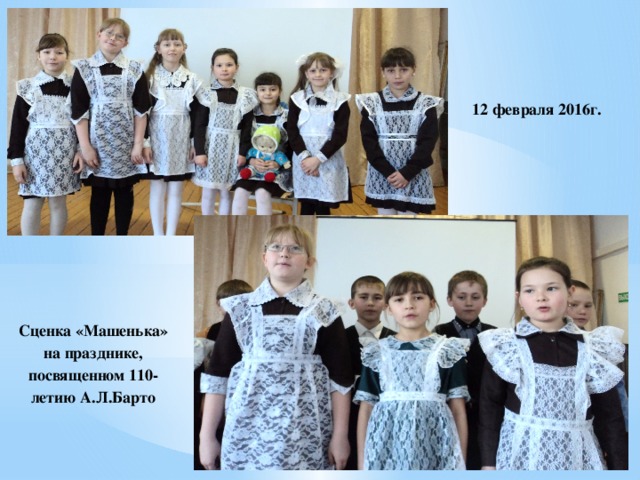 12 февраля 2016г. Сценка «Машенька» на празднике, посвященном 110-летию А.Л.Барто 