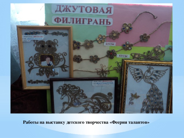 Работы на выставку детского творчества «Феерия талантов» 