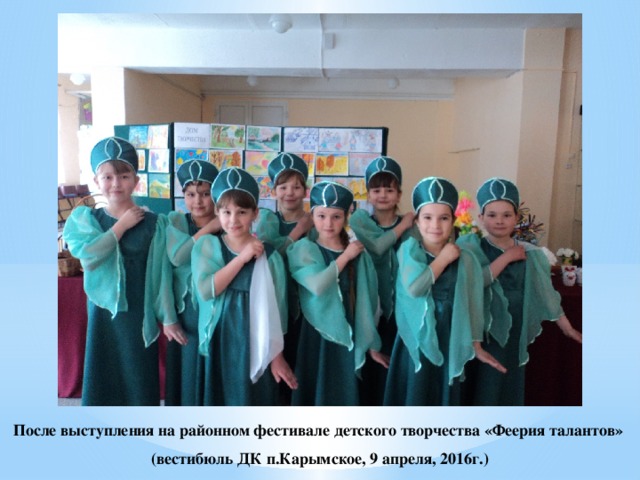 После выступления на районном фестивале детского творчества «Феерия талантов» (вестибюль ДК п.Карымское, 9 апреля, 2016г.) 