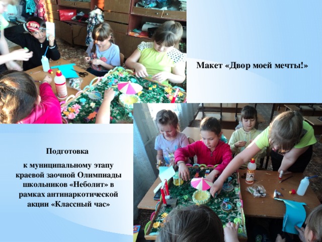 Макет «Двор моей мечты!» Подготовка к муниципальному этапу краевой заочной Олимпиады школьников «Неболит» в рамках антинаркотической акции «Классный час» 