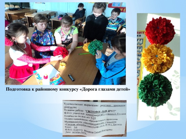 Подготовка к районному конкурсу «Дорога глазами детей» 