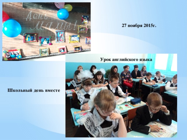 27 ноября 2015г. Урок английского языка Школьный день вместе 