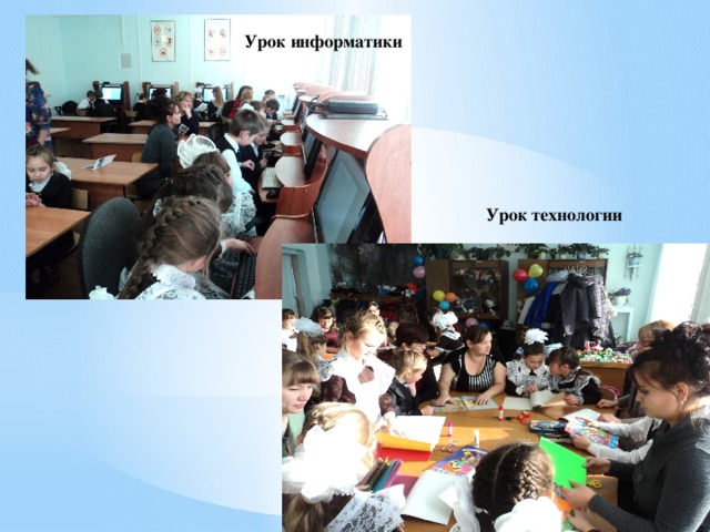 Урок информатики Урок технологии 