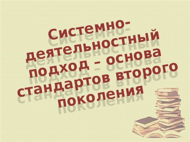 Системно-деятельностный подход – основа стандартов второго поколения