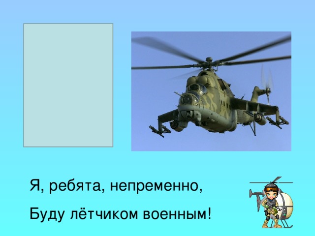 Загадки про военную технику. Загадка про вертолет для детей. Военные загадки про вертолёт. Задачки про вертолет. Стихотворение про вертолет.