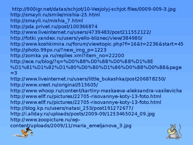 http://900igr.net/datas/schjot/10-Vesjolyj-schjot.files/0009-009-3.jpg  http://smayli.ru/smile/mishia-25.html  http://smayli.ru/mishia_7.html  http://pda.privet.ru/post/100366874  http://www.liveinternet.ru/users/4739483/post211552122/  http://fotki.yandex.ru/users/yello-bliznec/view/384980/  http://www.koshkimira.ru/forum/viewtopic.php?f=16&t=2236&start=45  http://photo.99px.ru/?new_img_p=1223  http://zomka.ya.ru/replies.xml?item_no=22200  http://ece.ru/blog/?q=%D0%B8%D0%BB%D0%BB%D1%8E%D1%81%D1%82%D1%80%D0%B0%D1%86%D0%B8%D0%B8&page=3  http://www.liveinternet.ru/users/little_bukashka/post206878250/  http://www.xrest.ru/original/515605/  http://www.whoop.ru/content/kartiny-maskaeva-aleksandra-vasilevicha  http://www.ellf.ru/pictures/22705-risovannye-koty-13-foto.html  http://www.ellf.ru/pictures/22705-risovannye-koty-13-foto.html  http://blog.kp.ru/users/natasi_253/post191272677/  http://i.allday.ru/uploads/posts/2009-09/1253465024_09.jpg  http://www.zoopicture.ru/wp-content/uploads/2009/11/maria_emeljanova_3.jpg