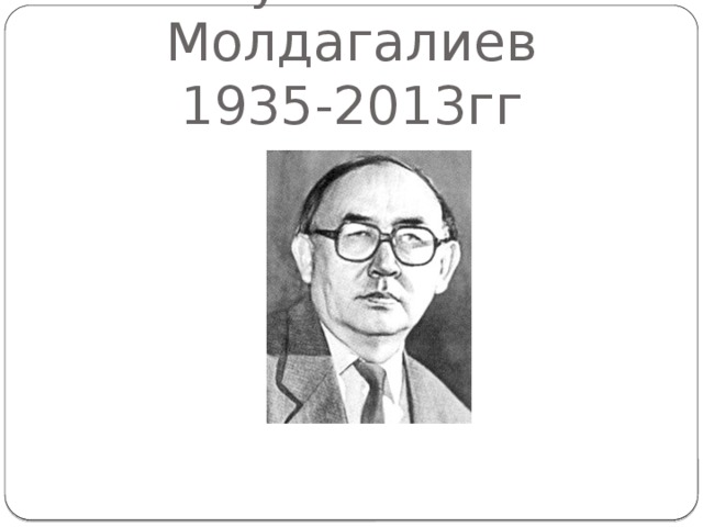 Туманбай Молдагалиев  1935-2013гг 