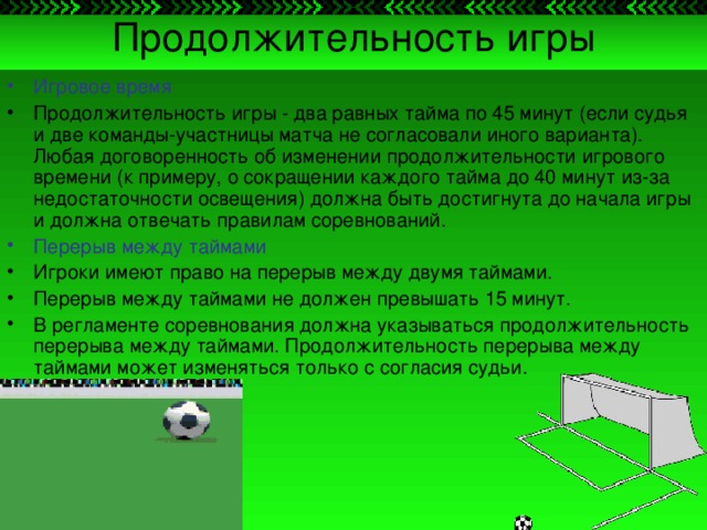 Длительность игры в футбол. Перерыв в футболе между. Длительность мини футбола. Продолжительность игры составляет