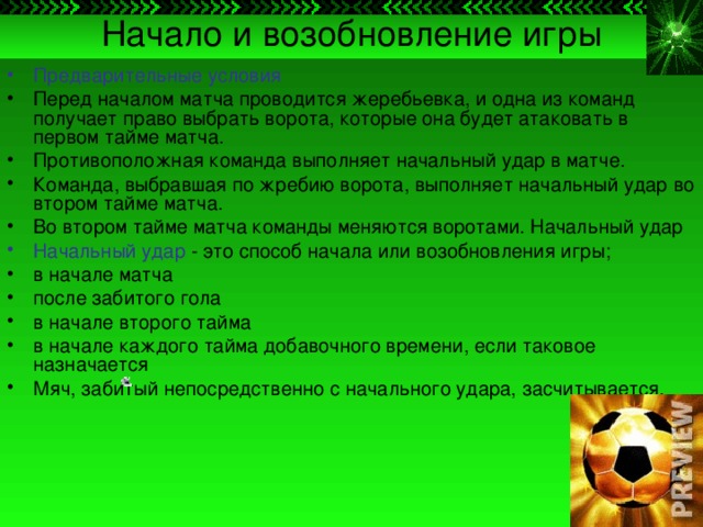 Своя игра по футболу презентация