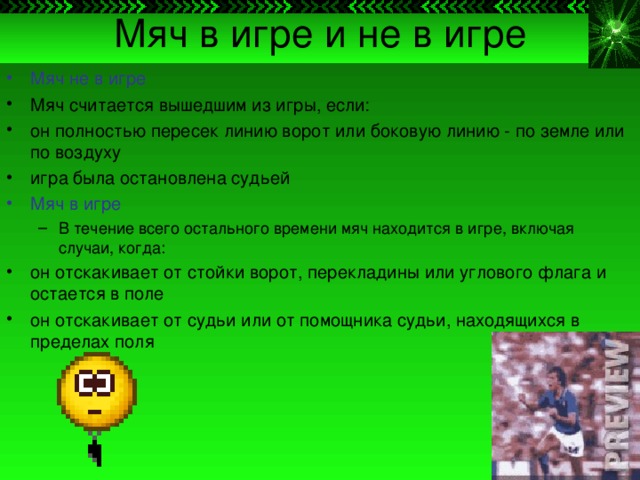 Когда мяч считается вышедшим из игры