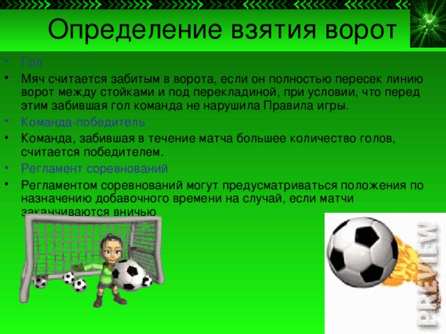 Вратарь это последний бастион в спортивной игре составьте и запишите план текста из трех пунктов