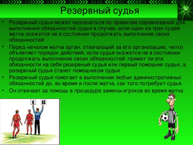Судейство в футболе презентация