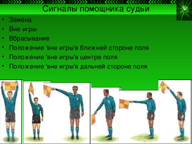 Судейство в футболе презентация