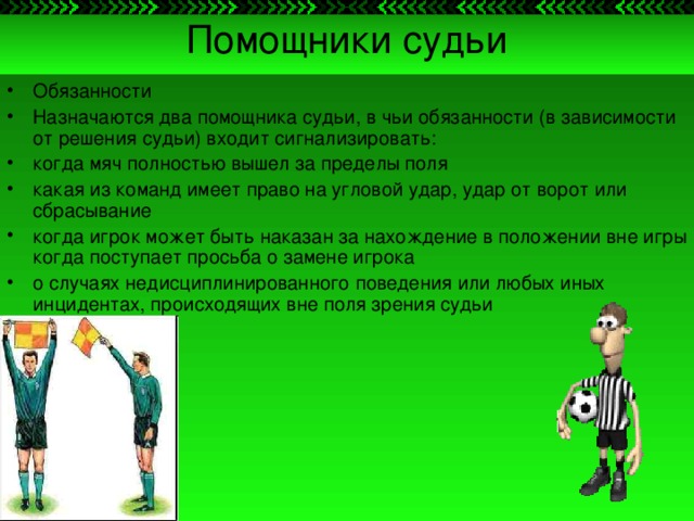 Судейство в футболе презентация