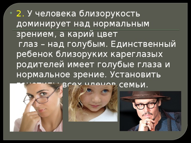 У человека близорукость доминирует над нормальным зрением