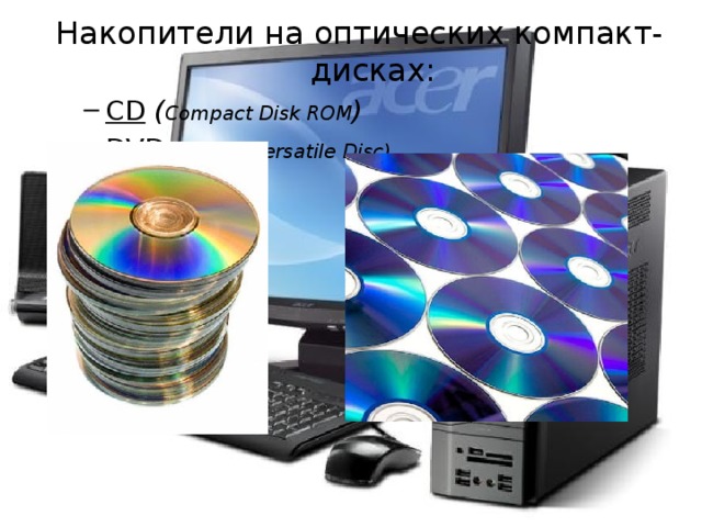 Накопители на оптических компакт-дисках: CD  ( Compact Disk ROM ) DVD  (Digital Versatile Disc) CD  ( Compact Disk ROM ) DVD  (Digital Versatile Disc) 