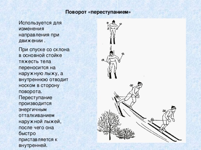 Поворот «переступанием» 