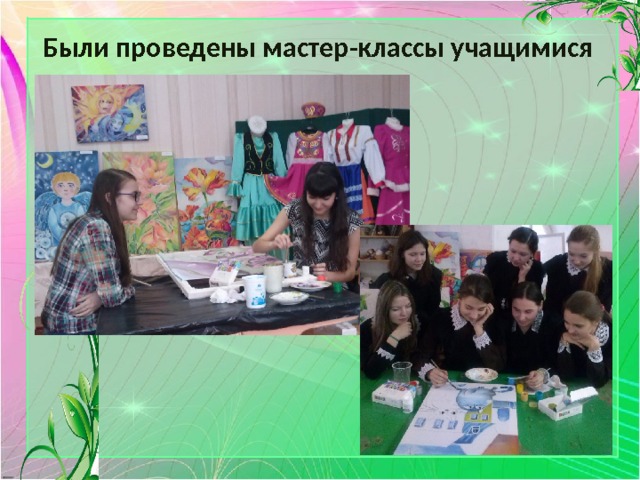 Были проведены мастер-классы учащимися 