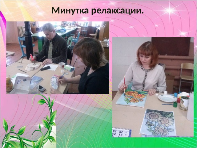 Минутка релаксации. 