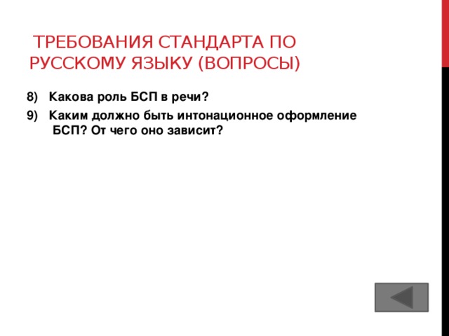 Требования стандарта по русскому языку (вопросы) 8) Какова роль БСП в речи? 9) Каким должно быть интонационное оформление БСП? От чего оно зависит?  