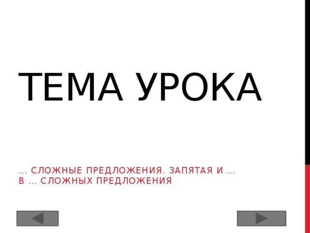 Тема урока … сложные предложения. Запятая и … в … сложных предложения 