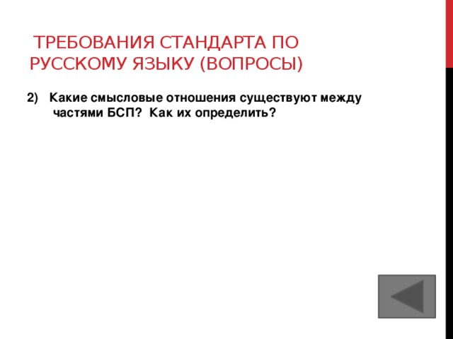 Требования стандарта по русскому языку (вопросы) 2) Какие смысловые отношения существуют между частями БСП? Как их определить?  