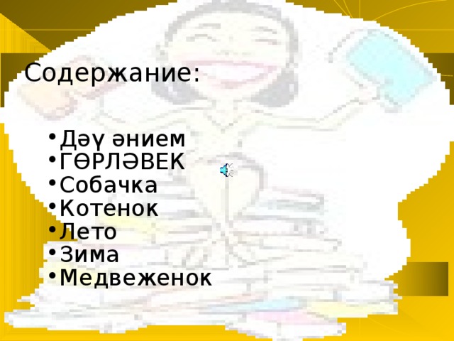 Содержание:   Дәү әнием ГӨРЛӘВЕК Собачка Котенок Лето Зима Медвеженок   . 