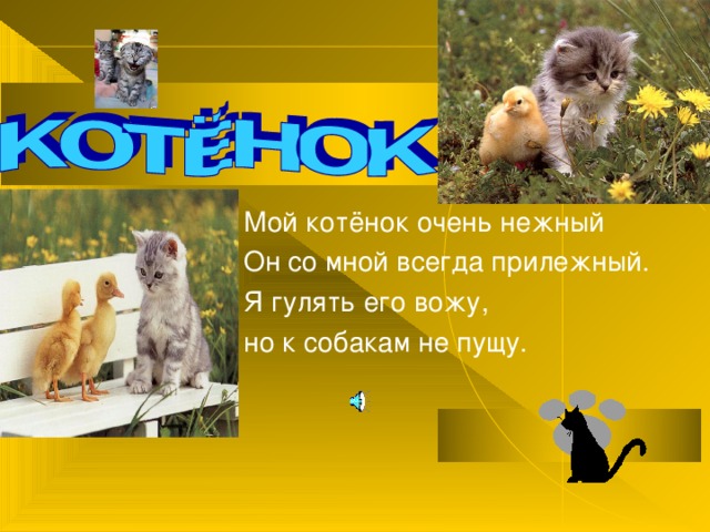 Я, люблю свою собачку, Угощу ее колбаской, Уложу ее поспать, А потом пойду гулять.   