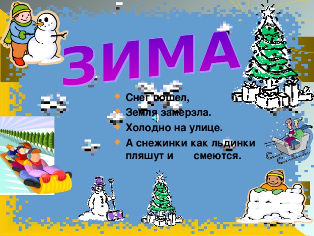 Лето наступило, Все вокруг позеленело. Только бабочки не летают, Зато птички над нами порхают. 