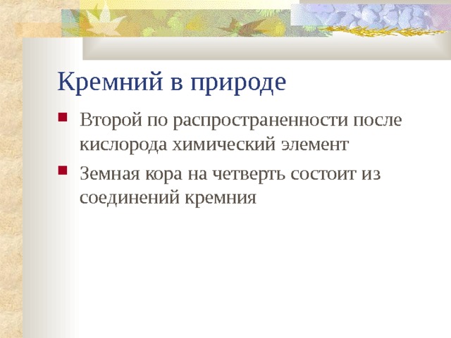 Кремний в природе Второй по распространенности после кислорода химический элемент Земная кора на четверть состоит из соединений кремния 