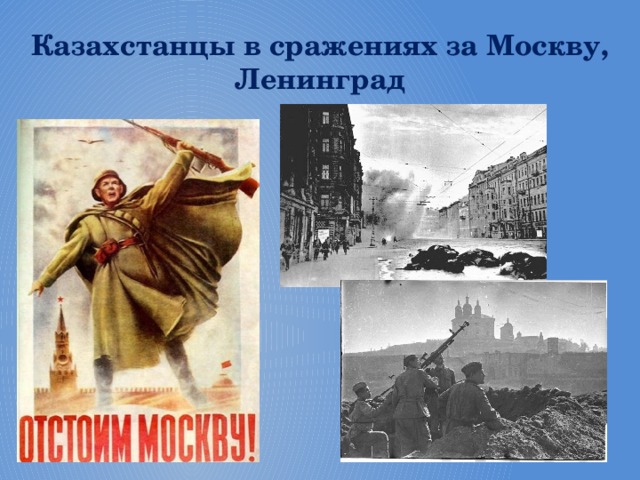 Казахстанцы в сражениях за Москву, Ленинград 