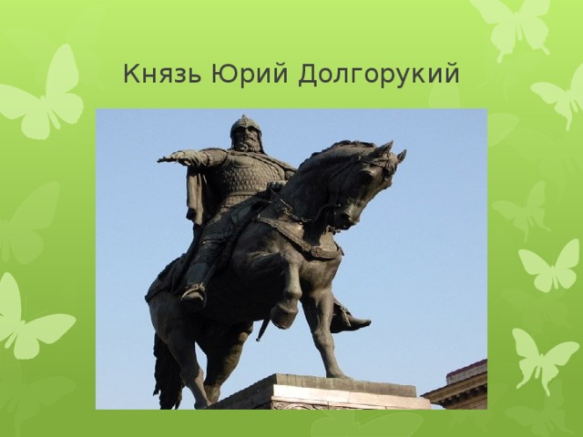 Князь Юрий Долгорукий 